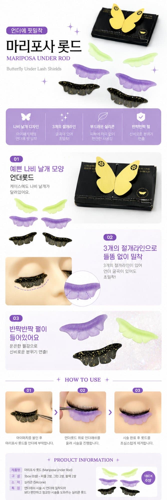 마리포사 언더 롯드 3종