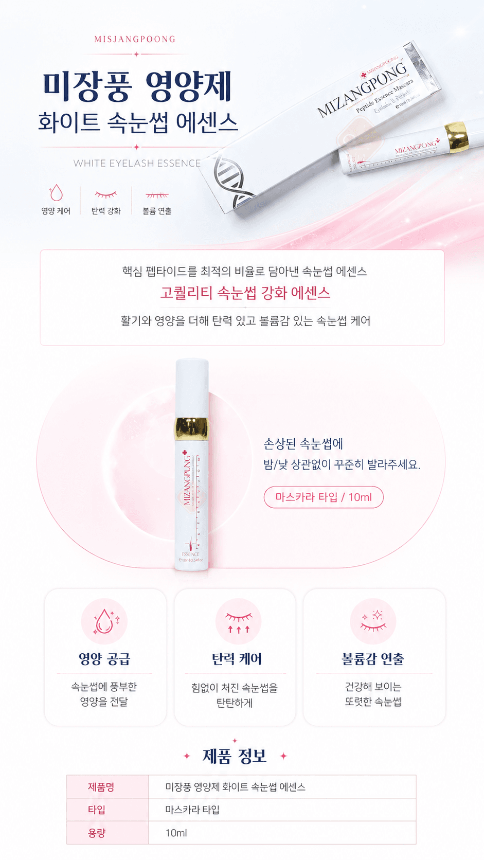 미장풍 화이트 속눈썹 영양제 에센스 10ml
