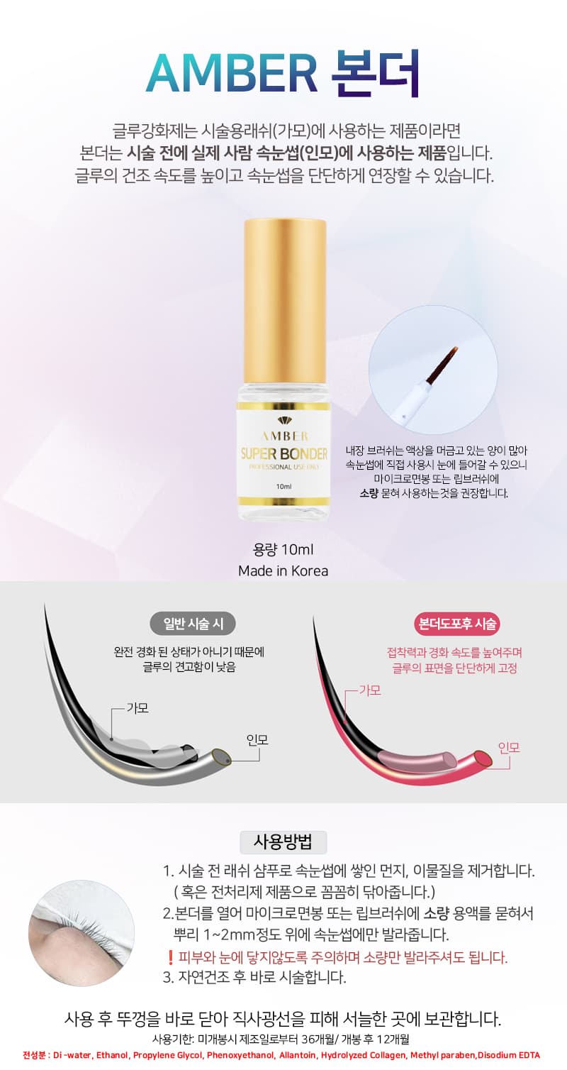 AMBER 슈퍼 본더 10ml
