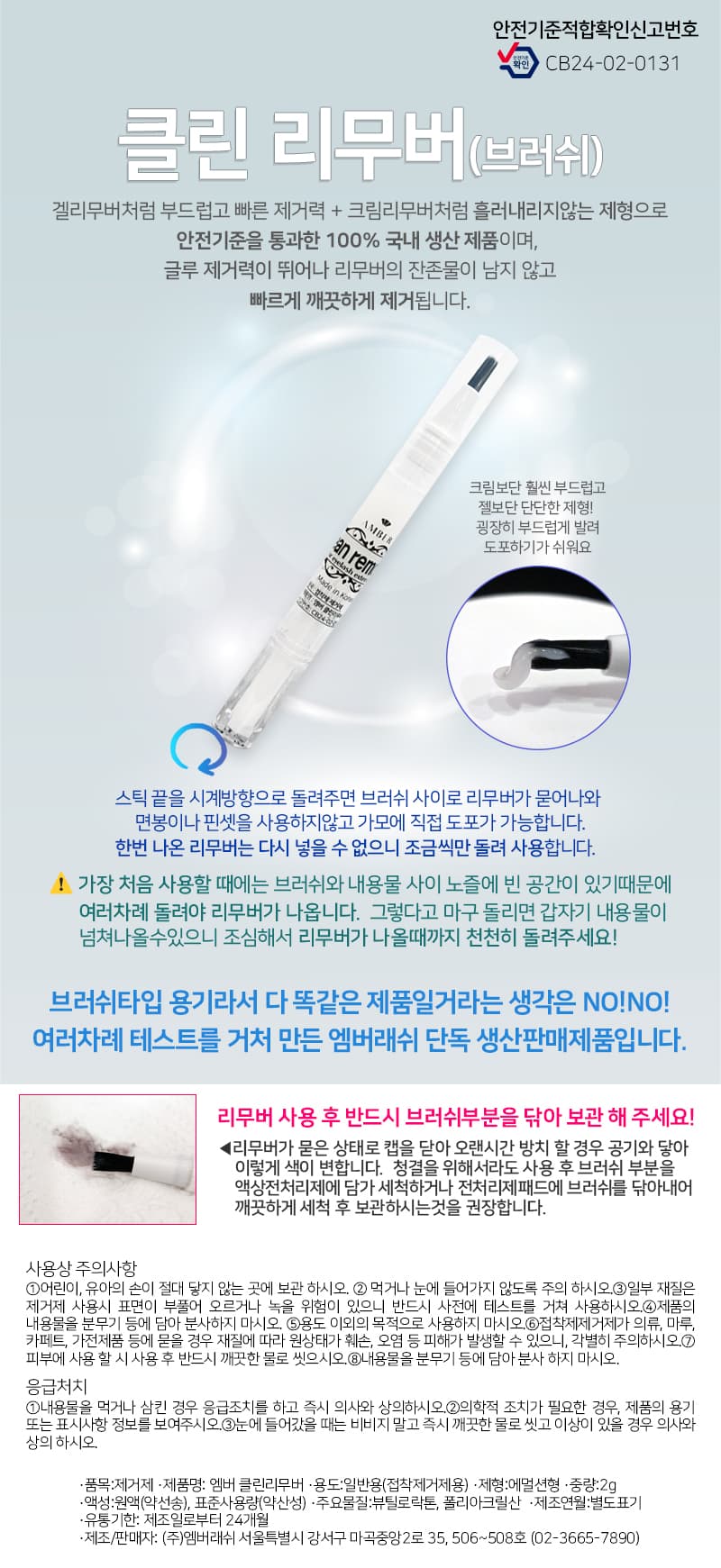 AMBER 클린 리무버 2ml 브러쉬 타입