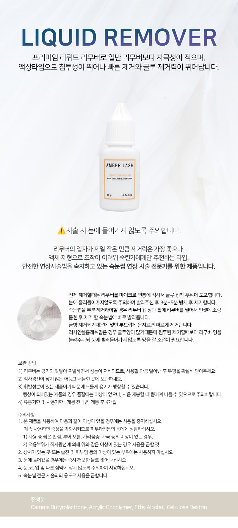 AMBER 리퀴드 리무버 10ml