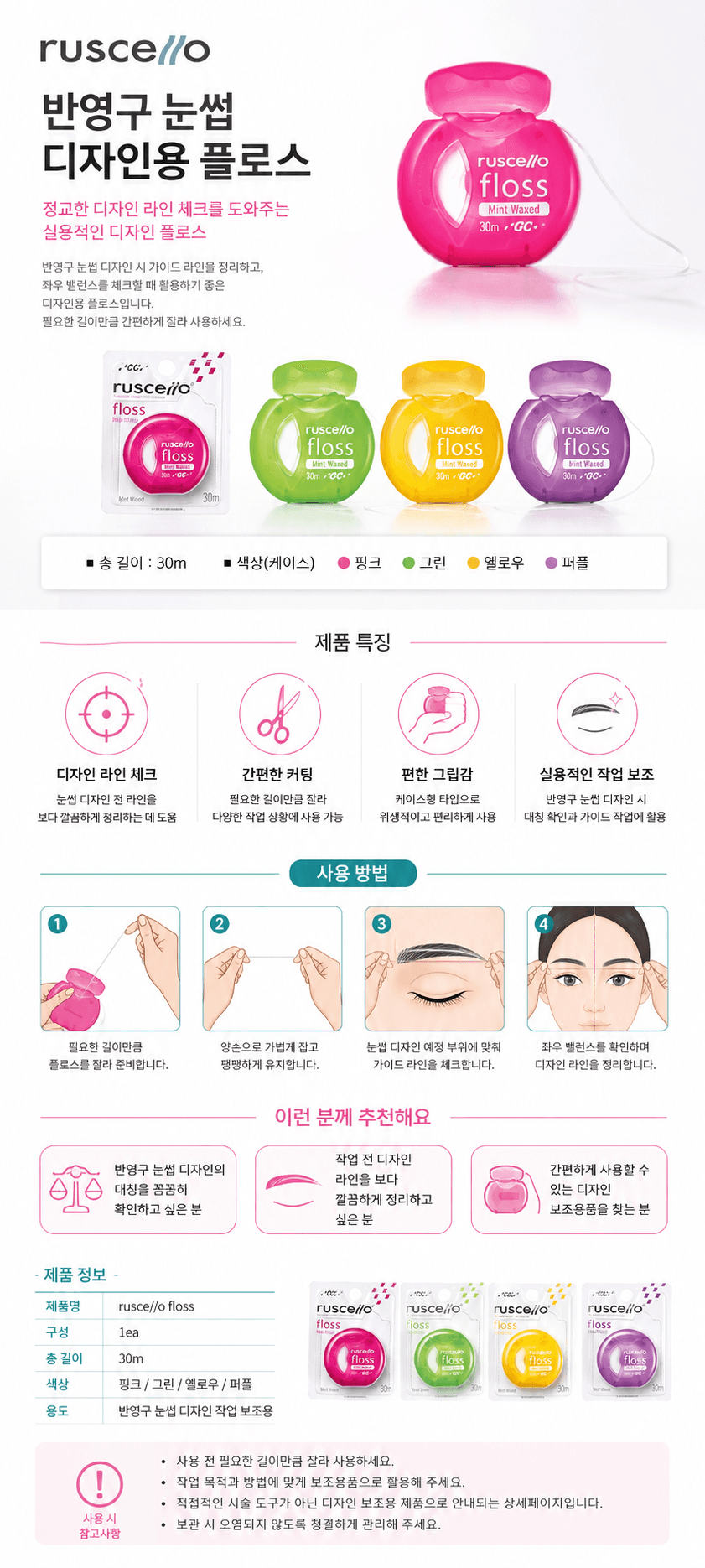 ruscello 루셀로 치실 30M 반영구 디자인 맵핑