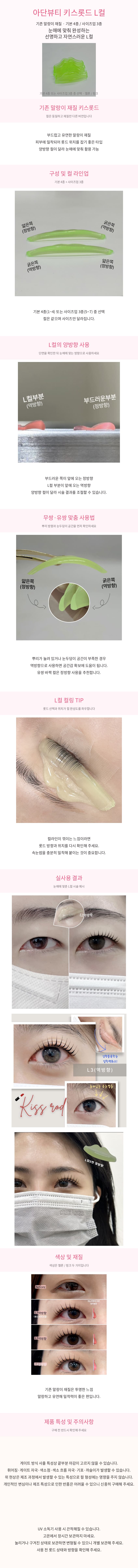 아단뷰티_키스롯드_L컬_상세페이지.png