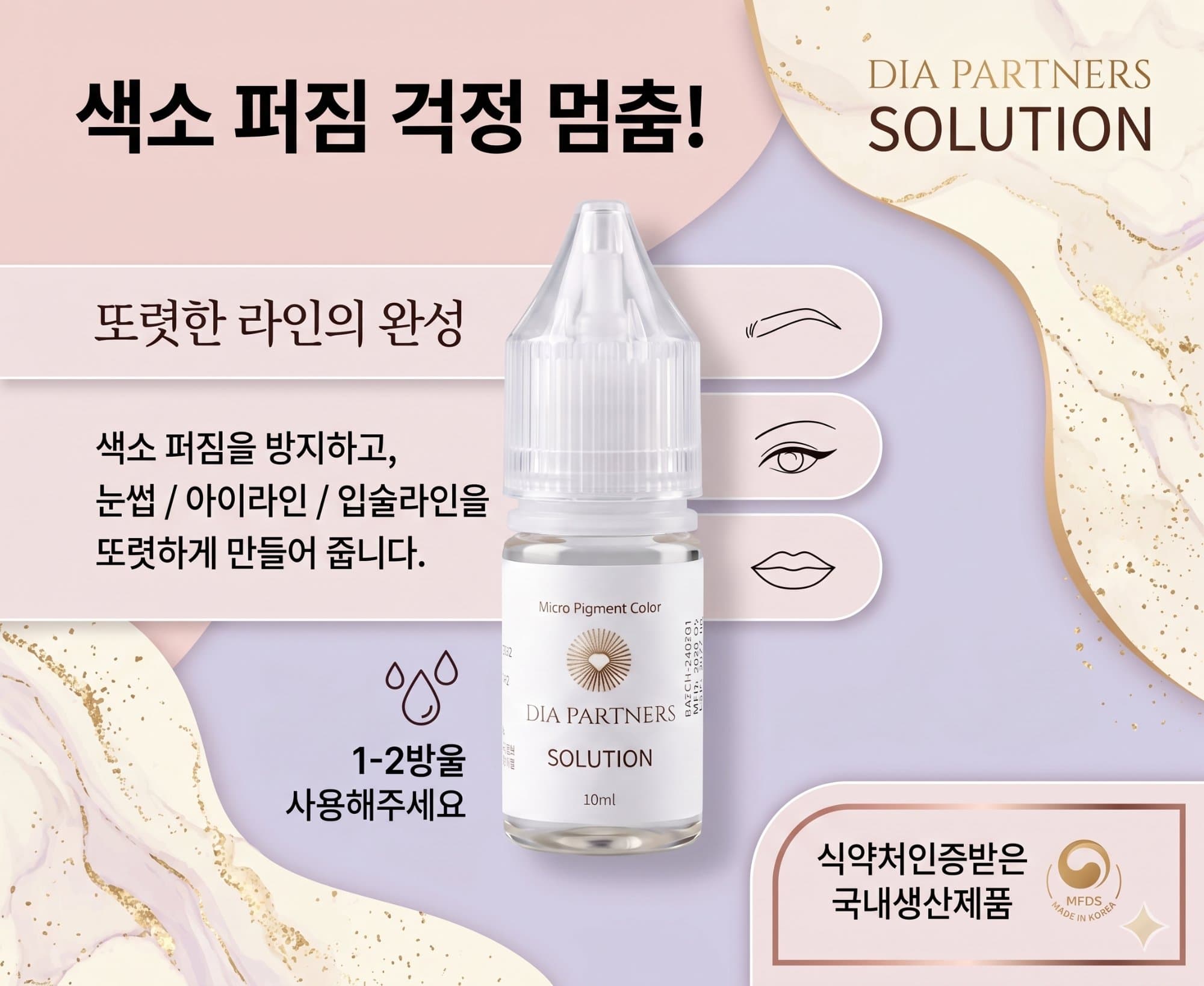DIA PARTNER 다이아 파트너 반영구 하이브리드 색소