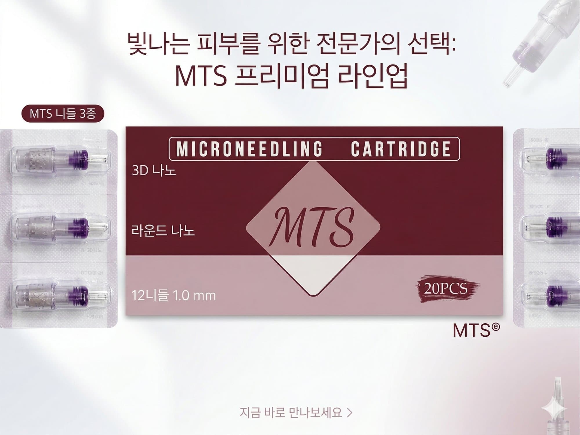루벤스 프리미엄 MTS 니들