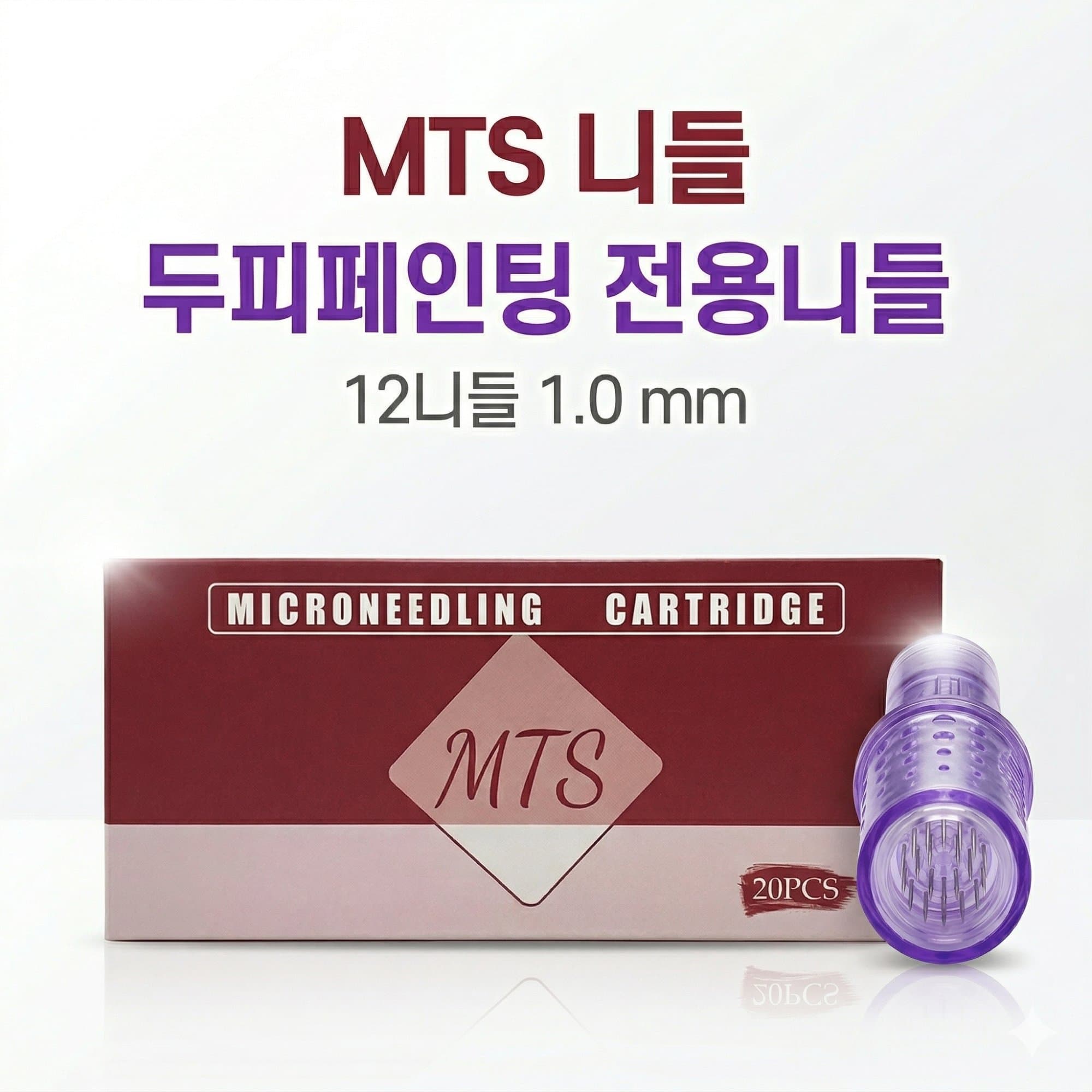 루벤스 프리미엄 MTS 니들