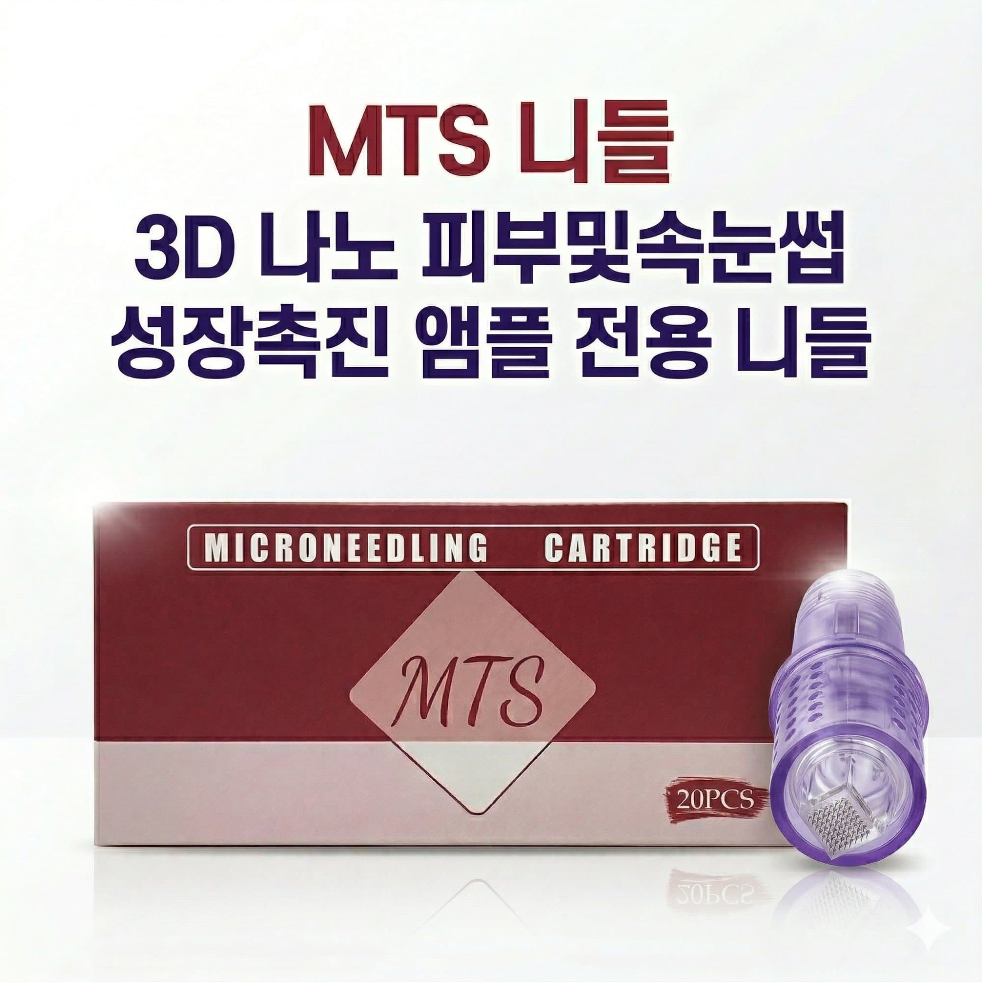 루벤스 프리미엄 MTS 니들