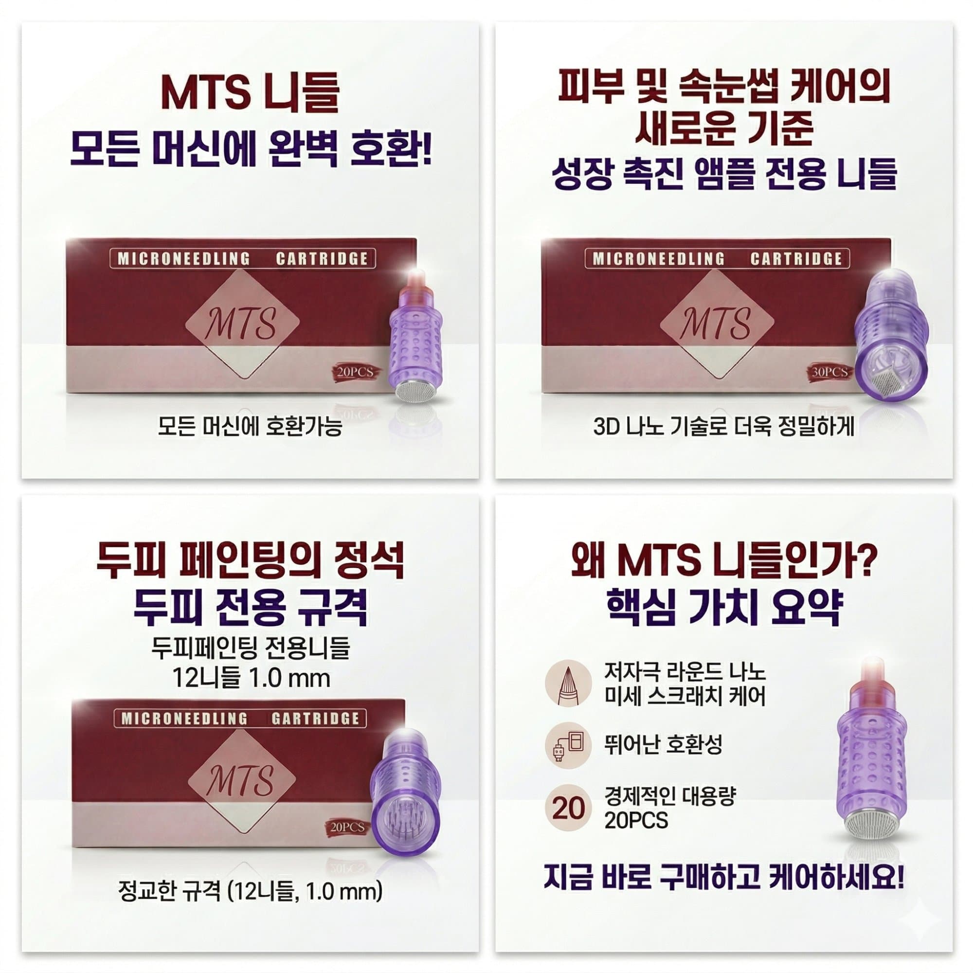 루벤스 프리미엄 MTS 니들