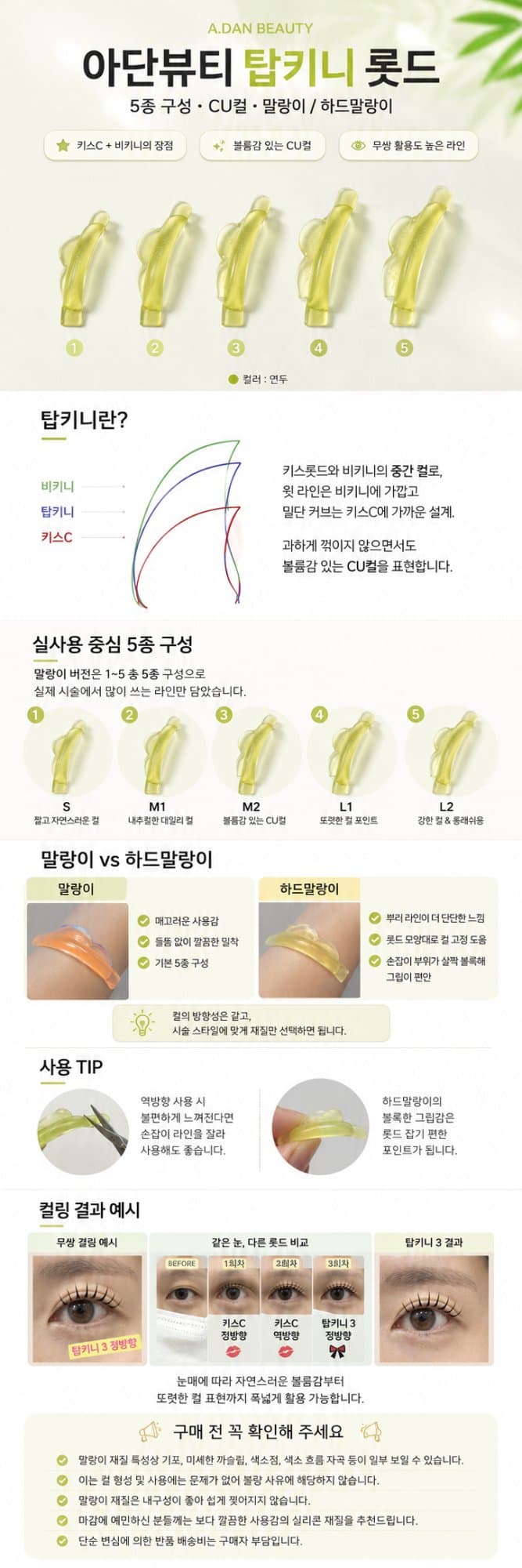 아단뷰티 탑키니 롯드 5종 CU컬 말랑이 하드말랑이