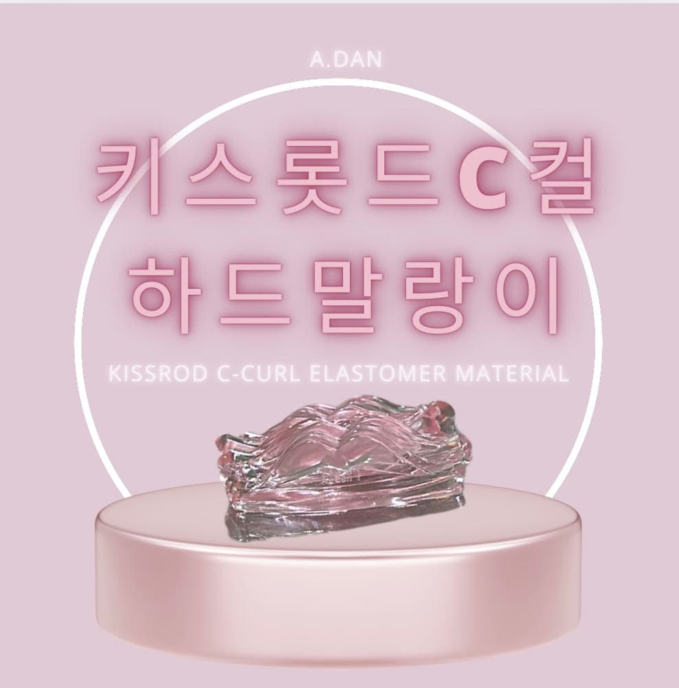 아단뷰티 키스 롯드 C컬 하드말랑이