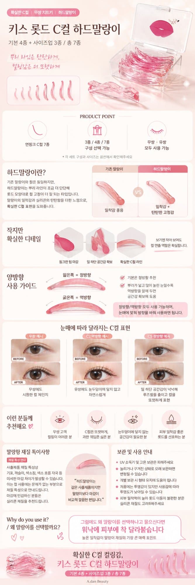 아단뷰티 키스 롯드 C컬 하드말랑이 4종 3종