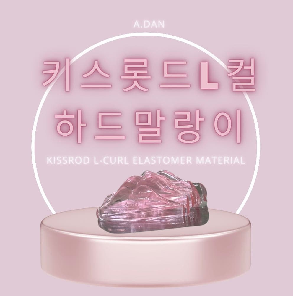 아단뷰티 키스 롯드 L컬 하드말랑이
