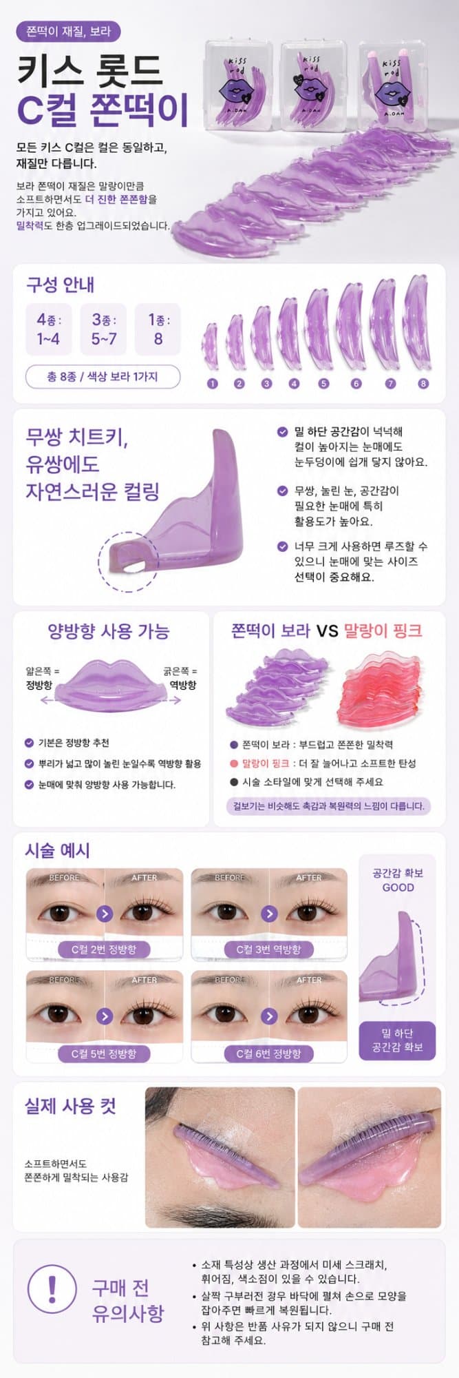 아단뷰티 키스 롯드 C컬 쫀떡이