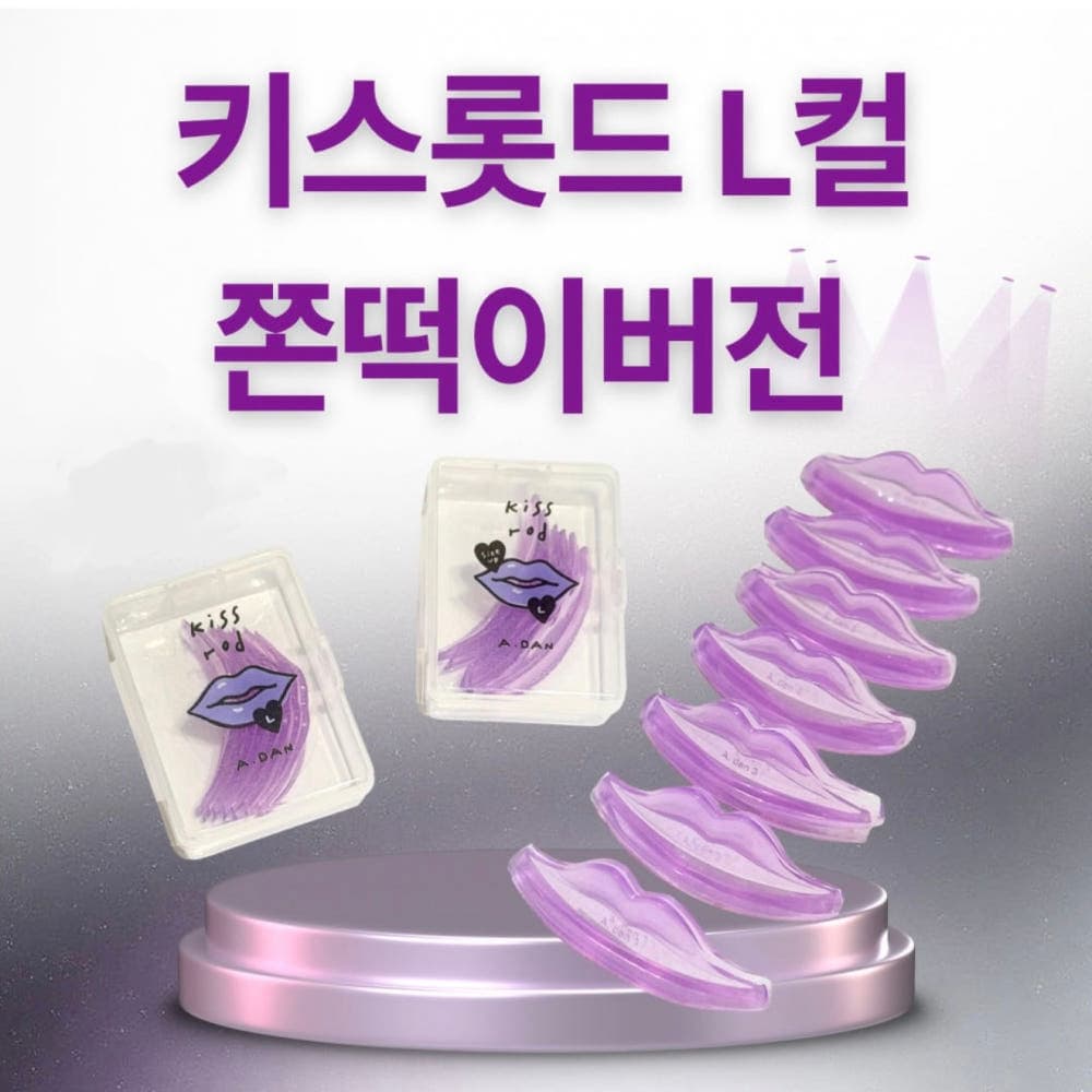 아단뷰티 키스 롯드 L컬 쫀떡이
