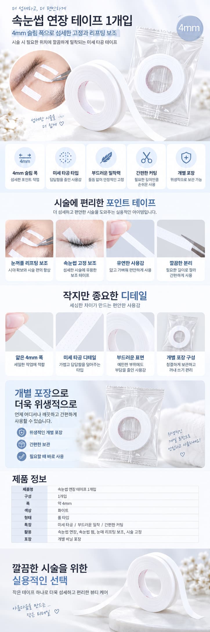속눈썹 연장 테이프 1개입.jpg