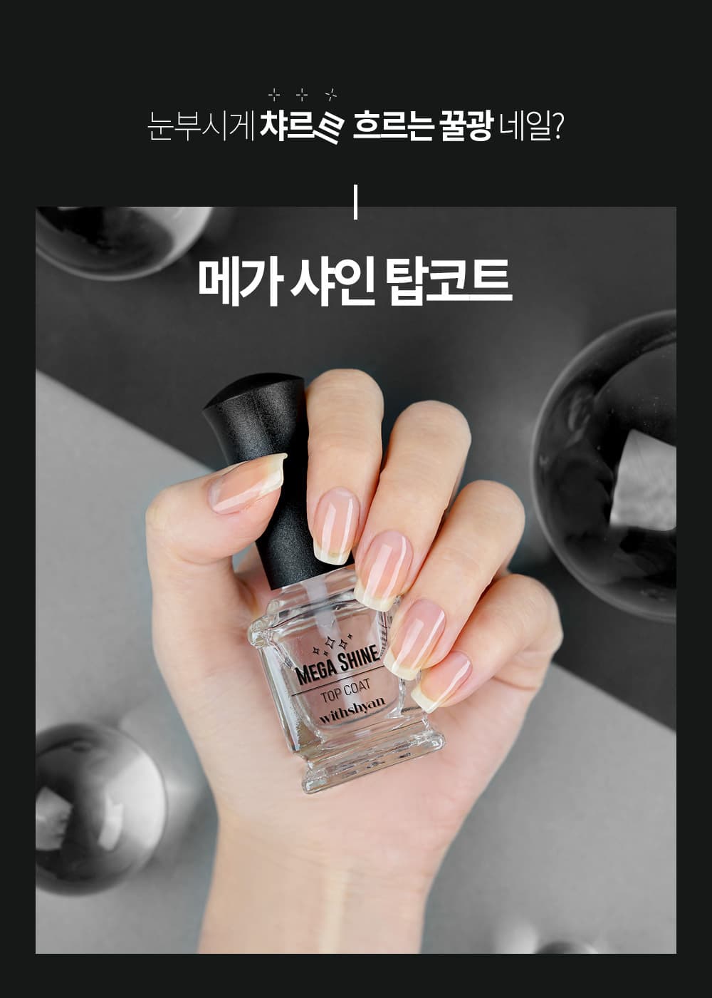 위드샨 메가샤인 탑코트