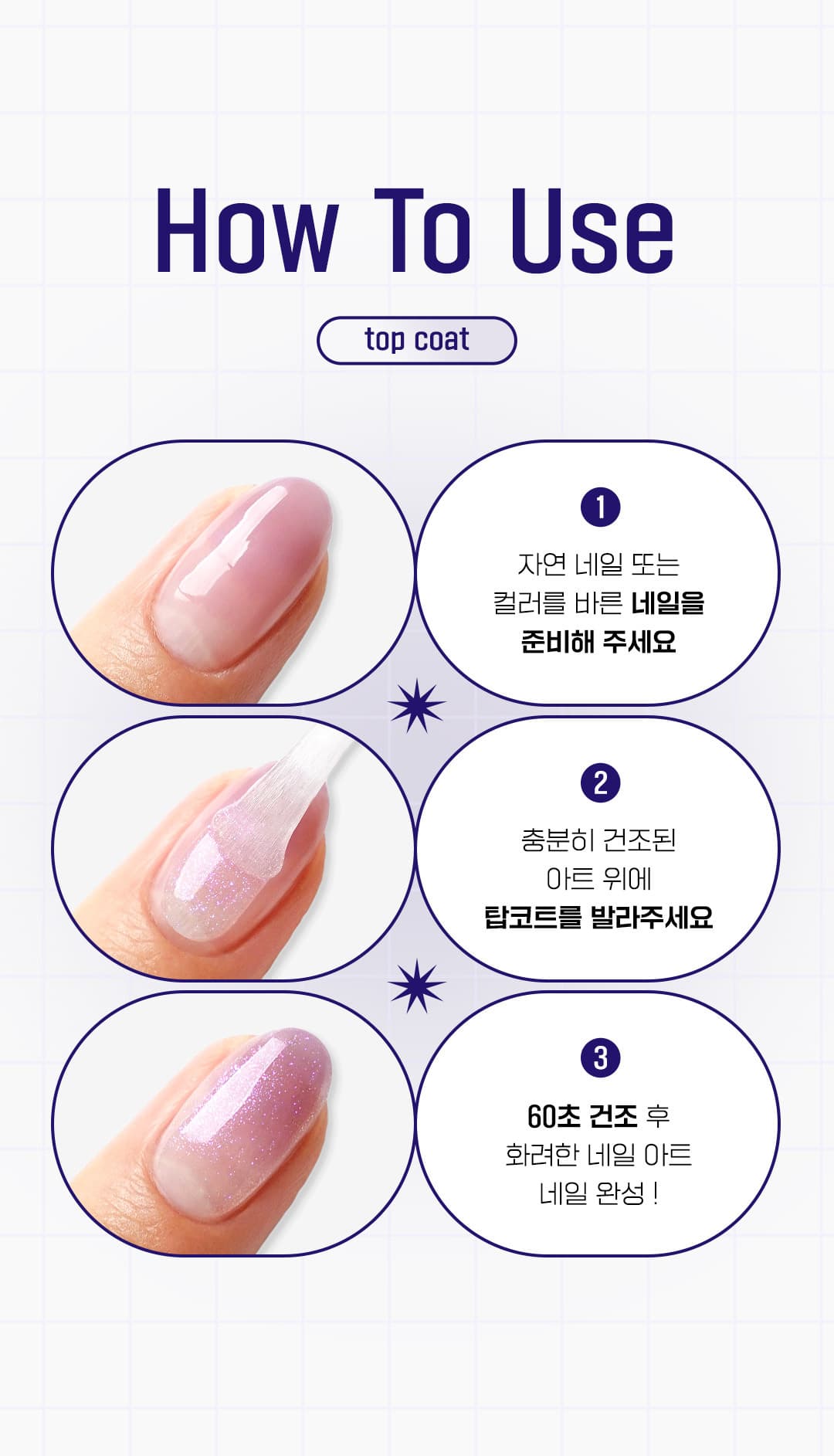위드샨 60초 네일 매니큐어 | 프리즘코트 (펄탑코트)