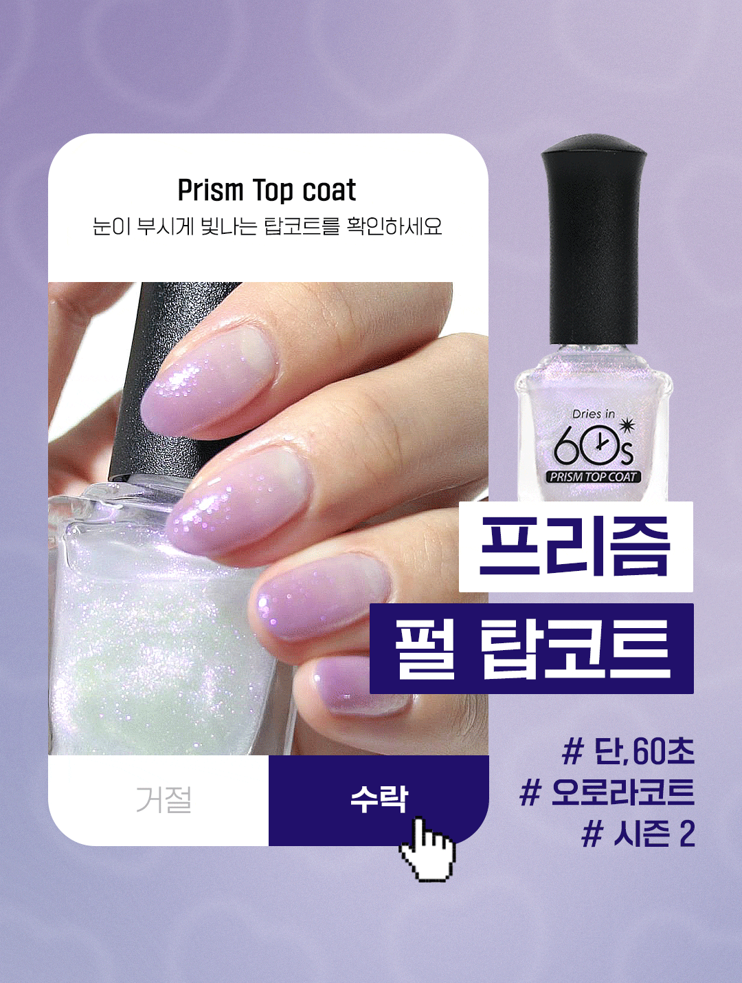 위드샨 60초 네일 매니큐어 | 프리즘코트 (펄탑코트)