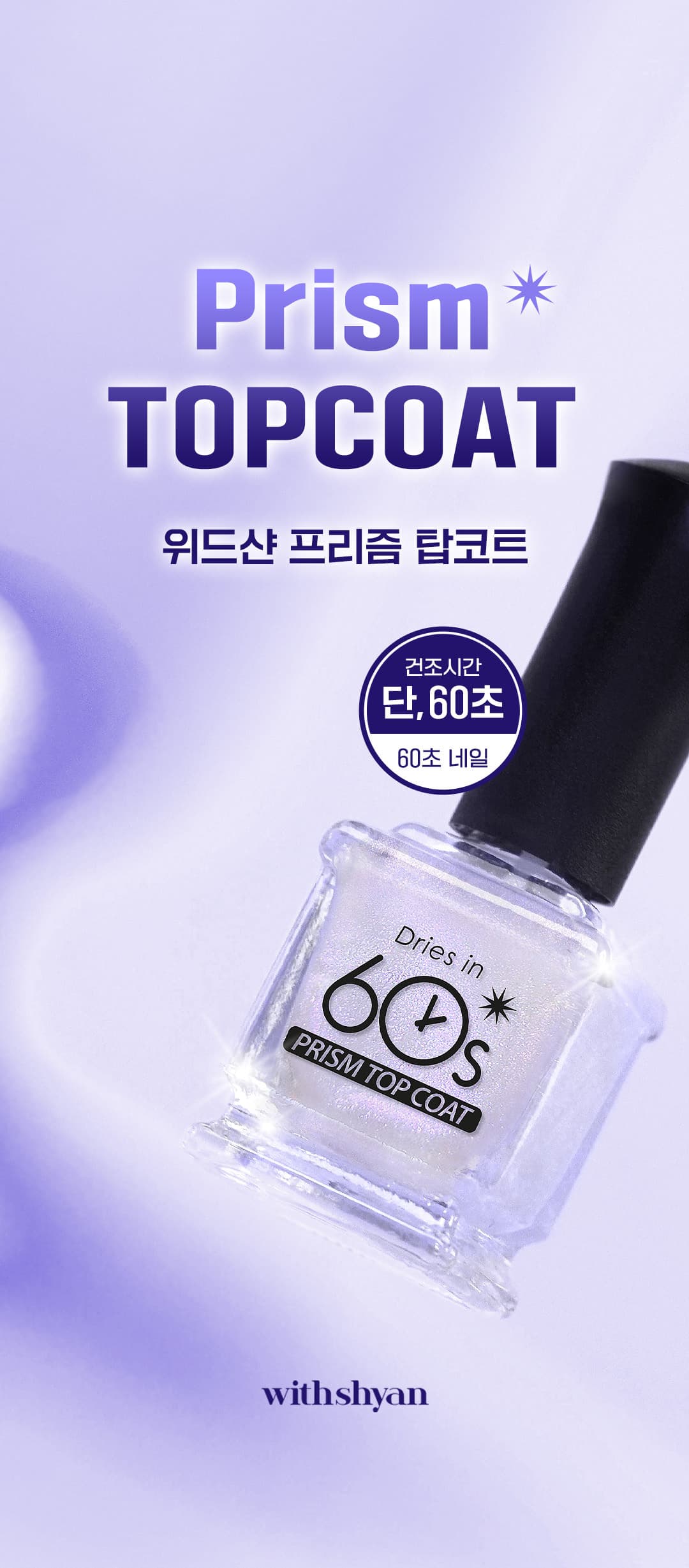 위드샨 60초 네일 매니큐어 | 프리즘코트 (펄탑코트)