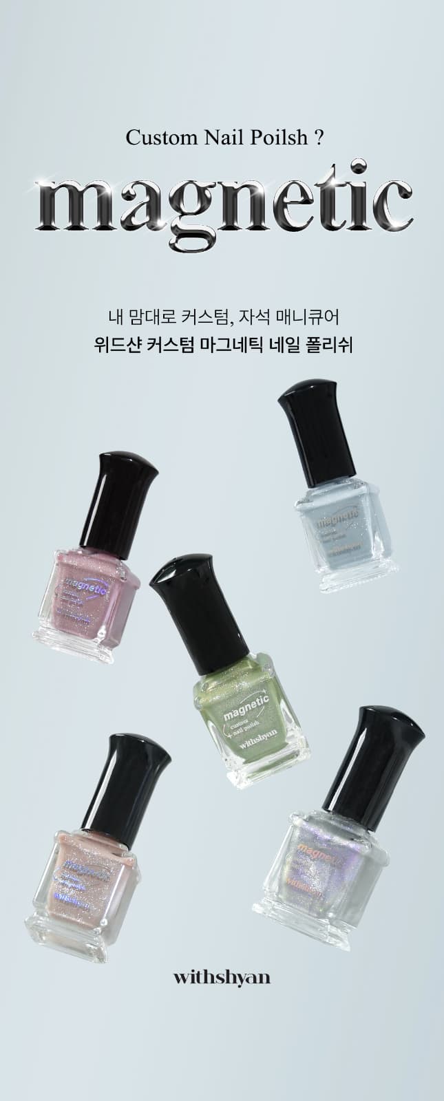 위드샨 커스텀 마그네틱 네일 폴리쉬
