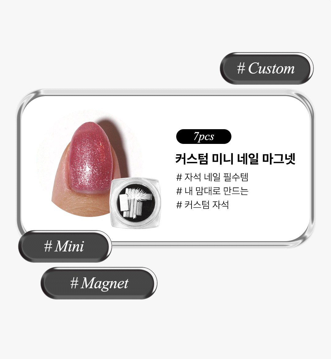위드샨 커스텀 미니 네일 마그넷 (7pcs)