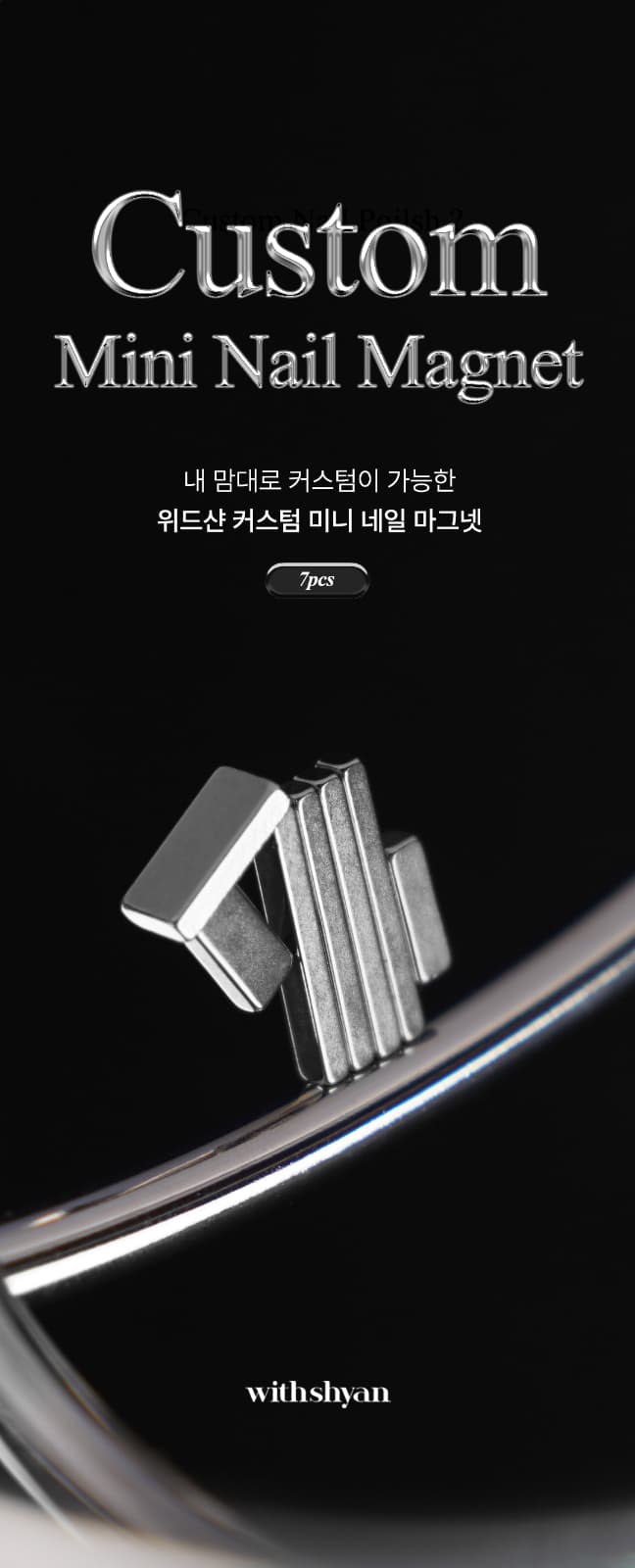 위드샨 커스텀 미니 네일 마그넷 (7pcs)