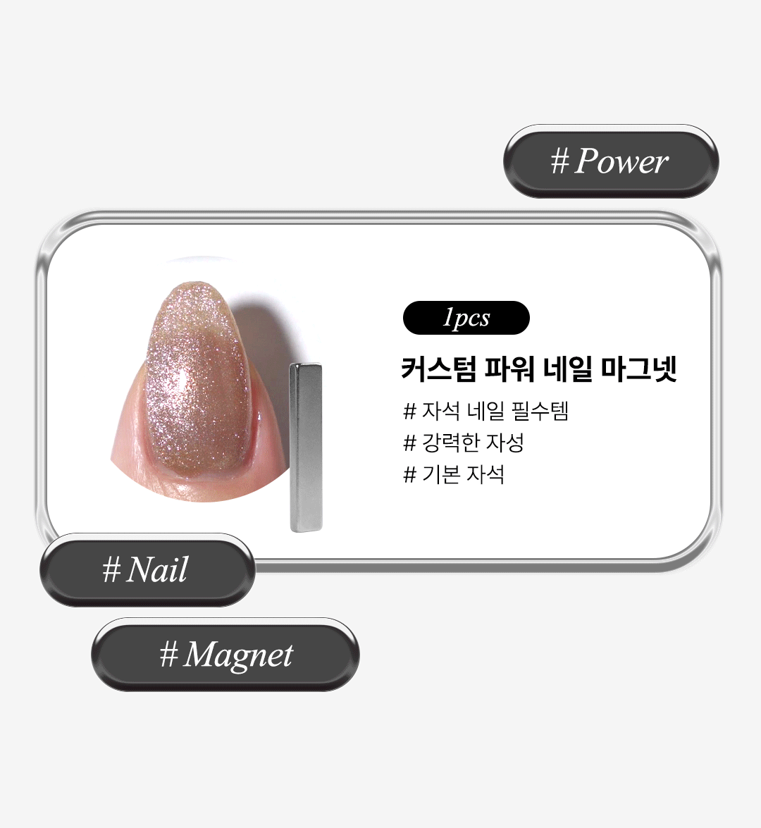 위드샨 커스텀 파워 네일 마그넷 (1pcs)