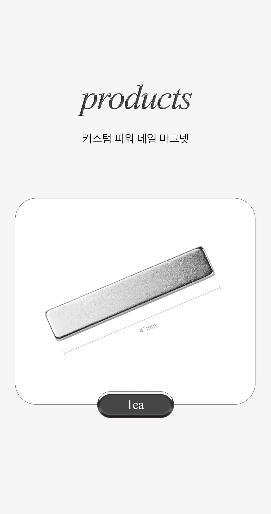 위드샨 커스텀 파워 네일 마그넷 (1pcs)