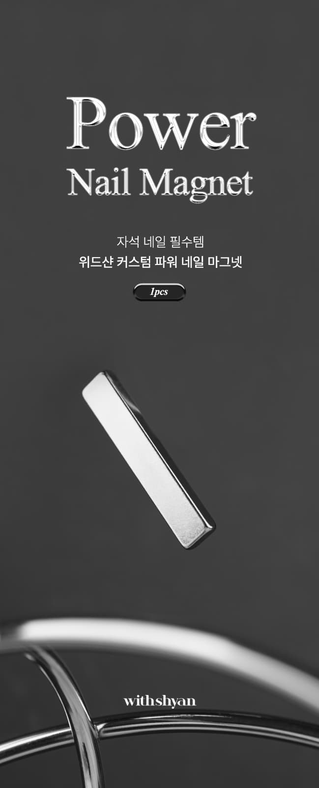 위드샨 커스텀 파워 네일 마그넷 (1pcs)