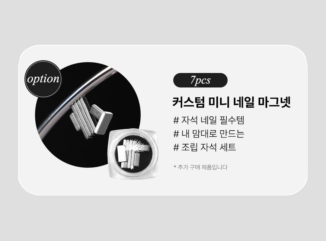 위드샨 커스텀 마그네틱 네일 자석탑코트