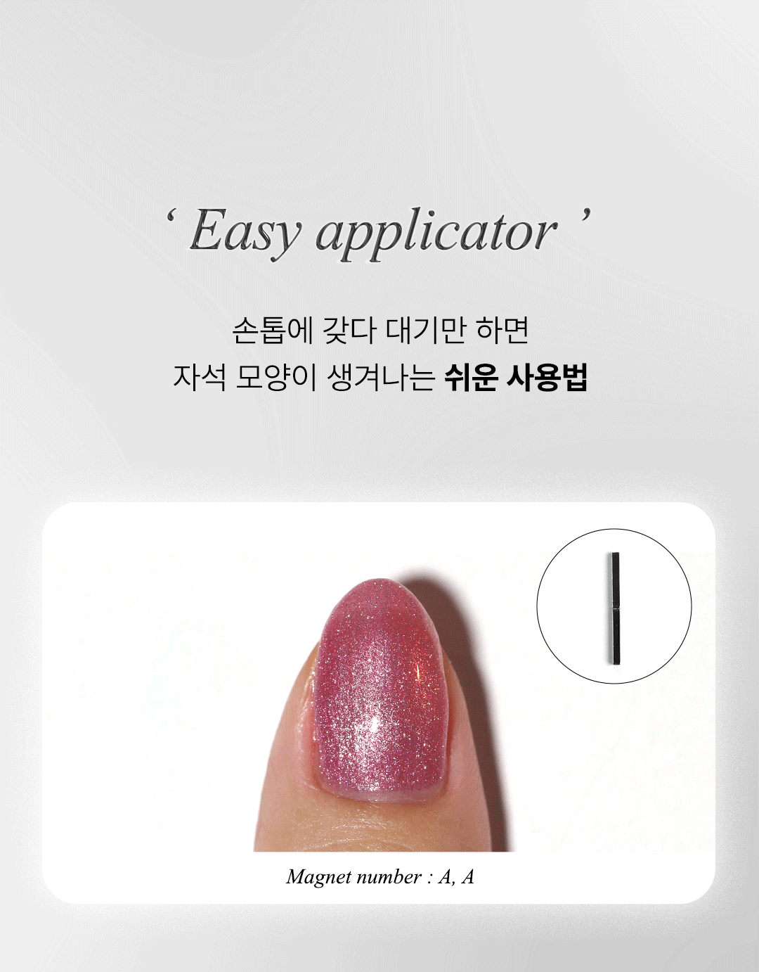 위드샨 커스텀 마그네틱 네일 자석탑코트