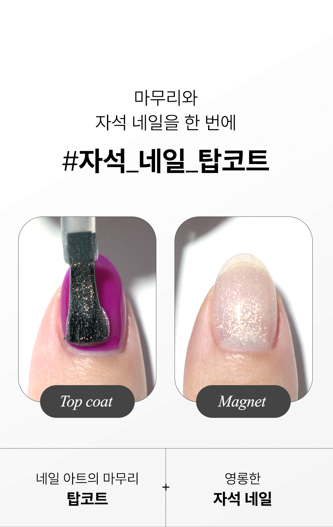 위드샨 커스텀 마그네틱 네일 자석탑코트