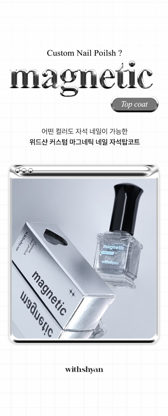 위드샨 커스텀 마그네틱 네일 자석탑코트