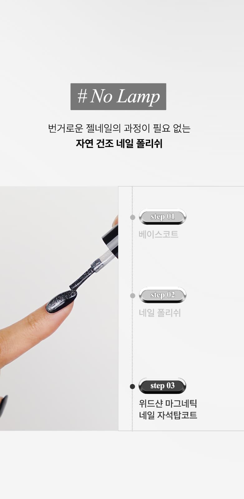 위드샨 커스텀 마그네틱 네일 자석탑코트