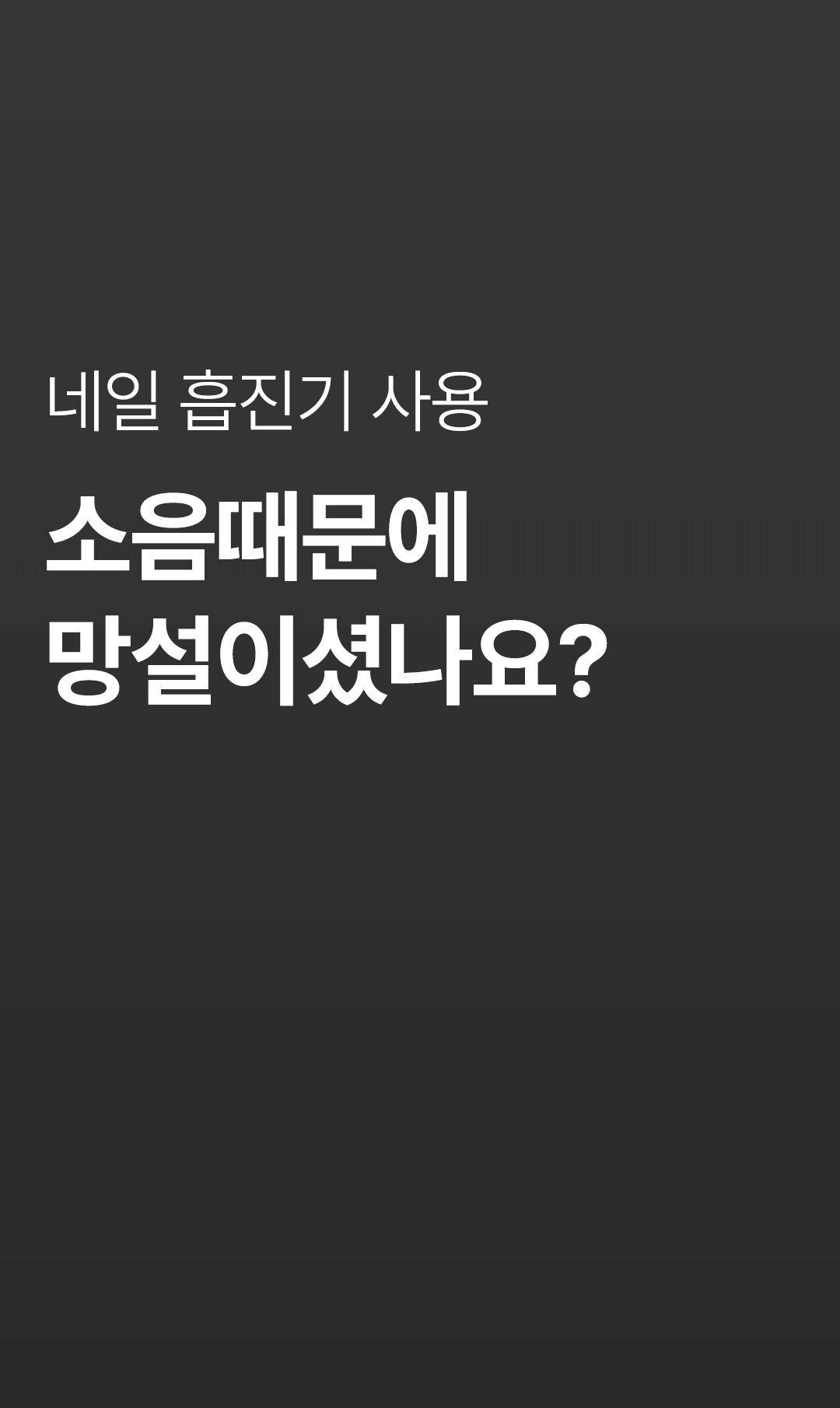 위드샨 프로 네일 흡진기 (더스트 콜렉터)