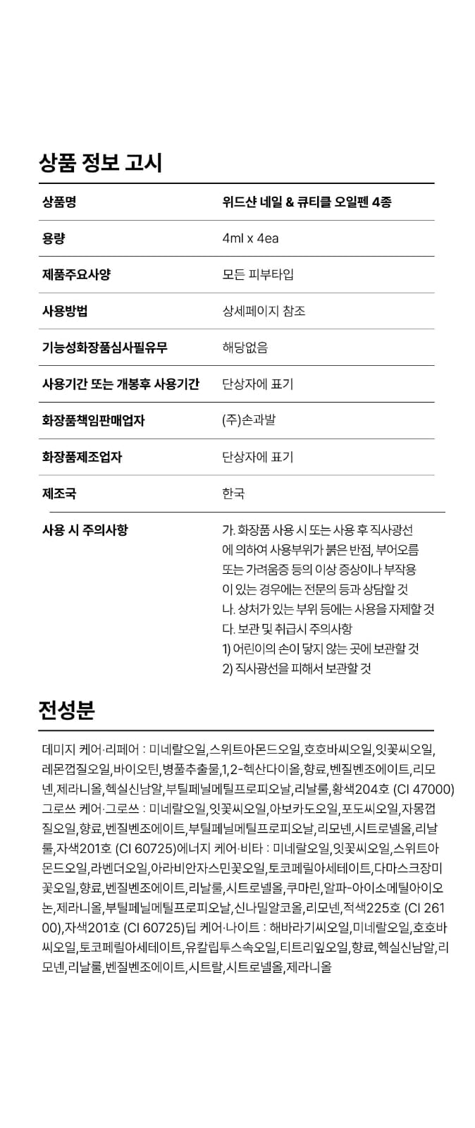 위드샨 네일 & 큐티클 오일펜 4종 세트 4ml X 4ea