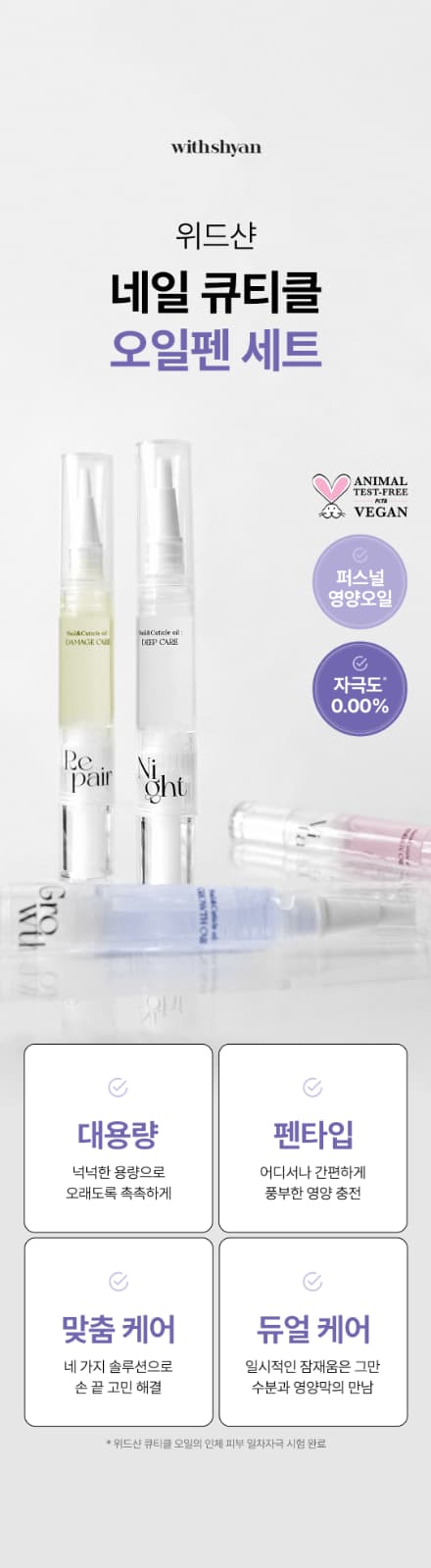 위드샨 네일 & 큐티클 오일펜 4종 세트 4ml X 4ea