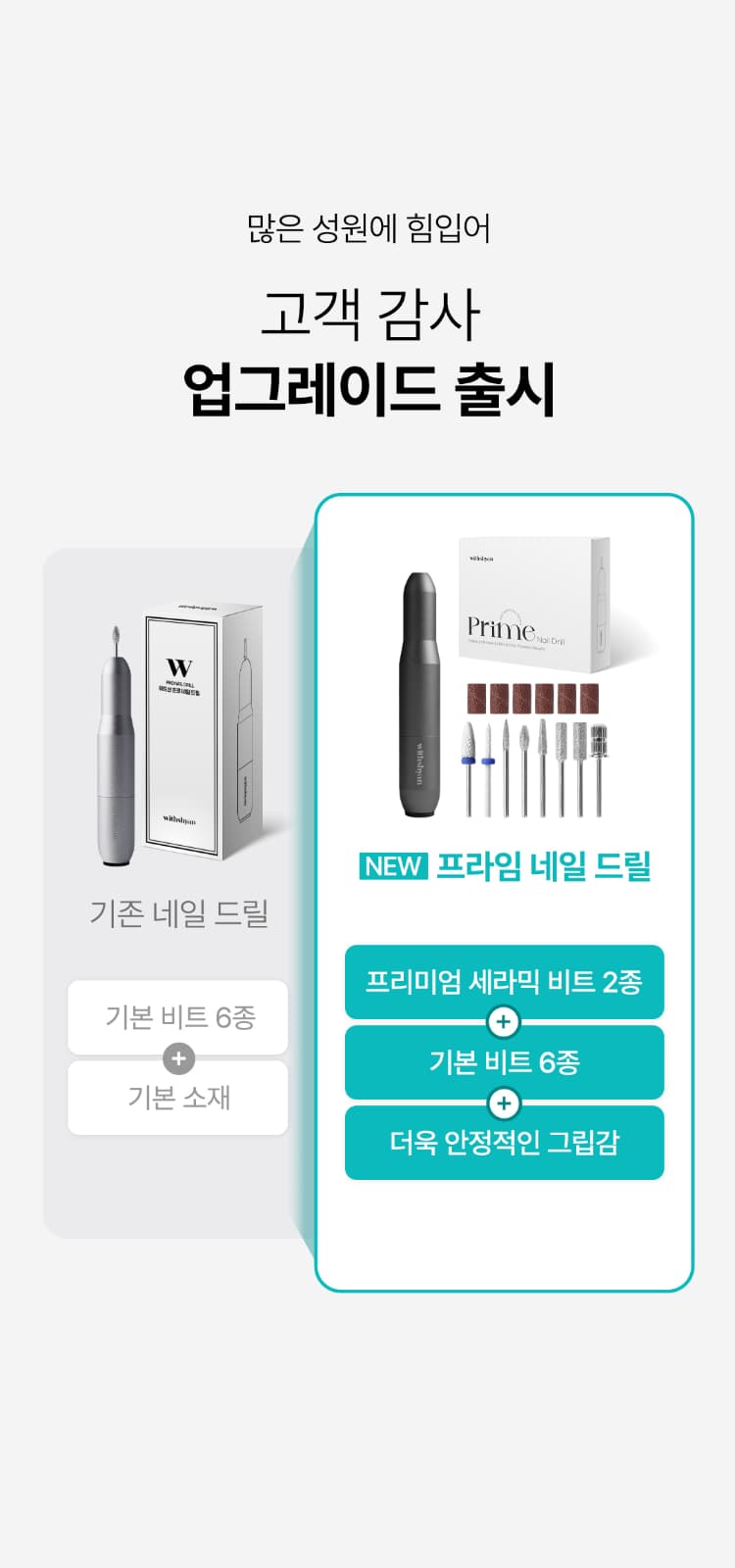 위드샨 프라임 네일 드릴