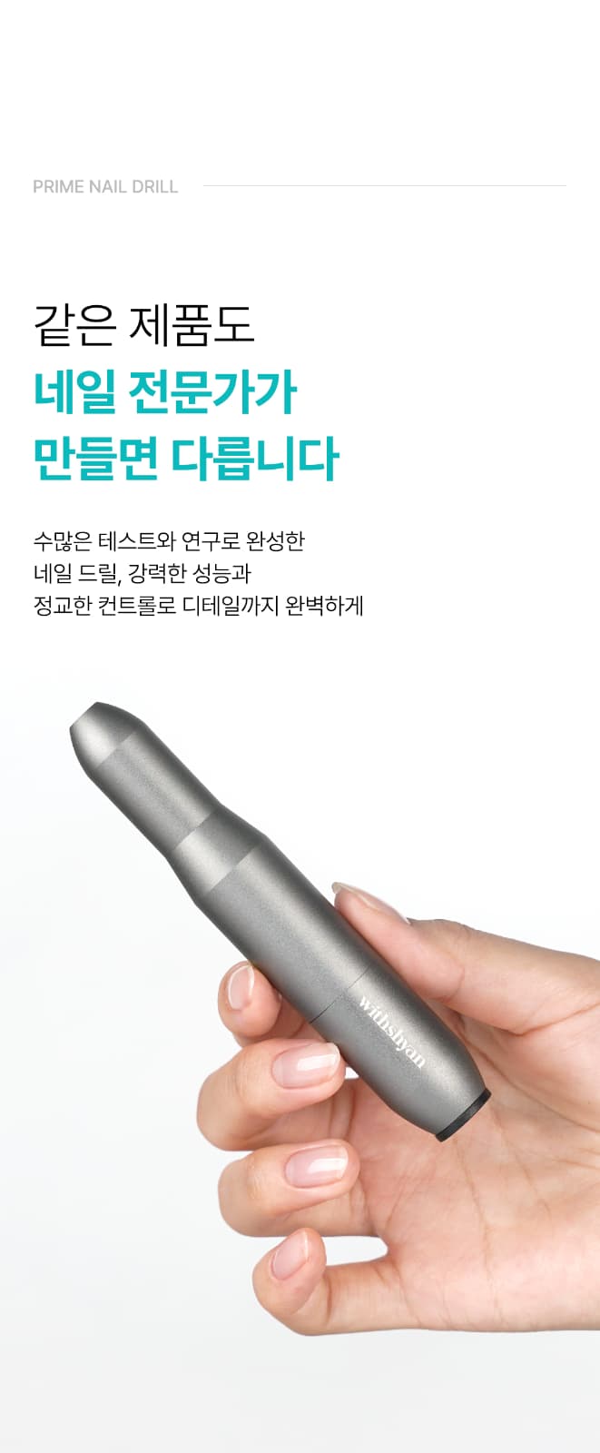 위드샨 프라임 네일 드릴