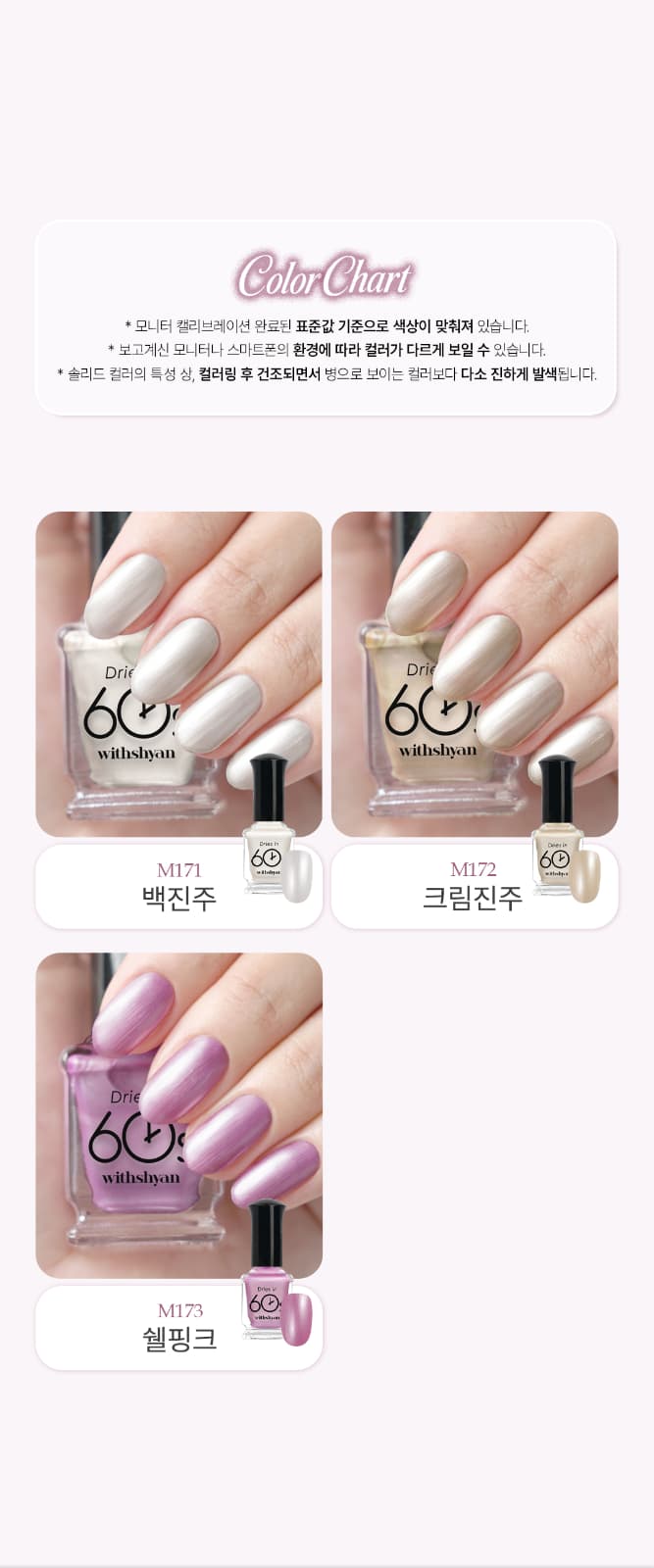 위드샨 60초 네일 매니큐어 | 진주 라인