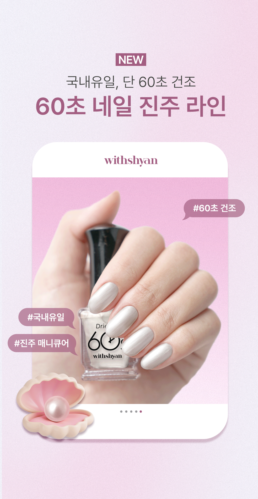 위드샨 60초 네일 매니큐어 | 진주 라인