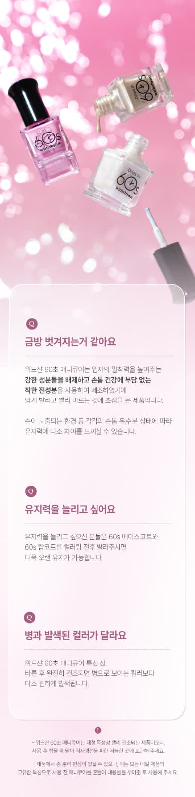 위드샨 60초 네일 매니큐어 | 진주 라인