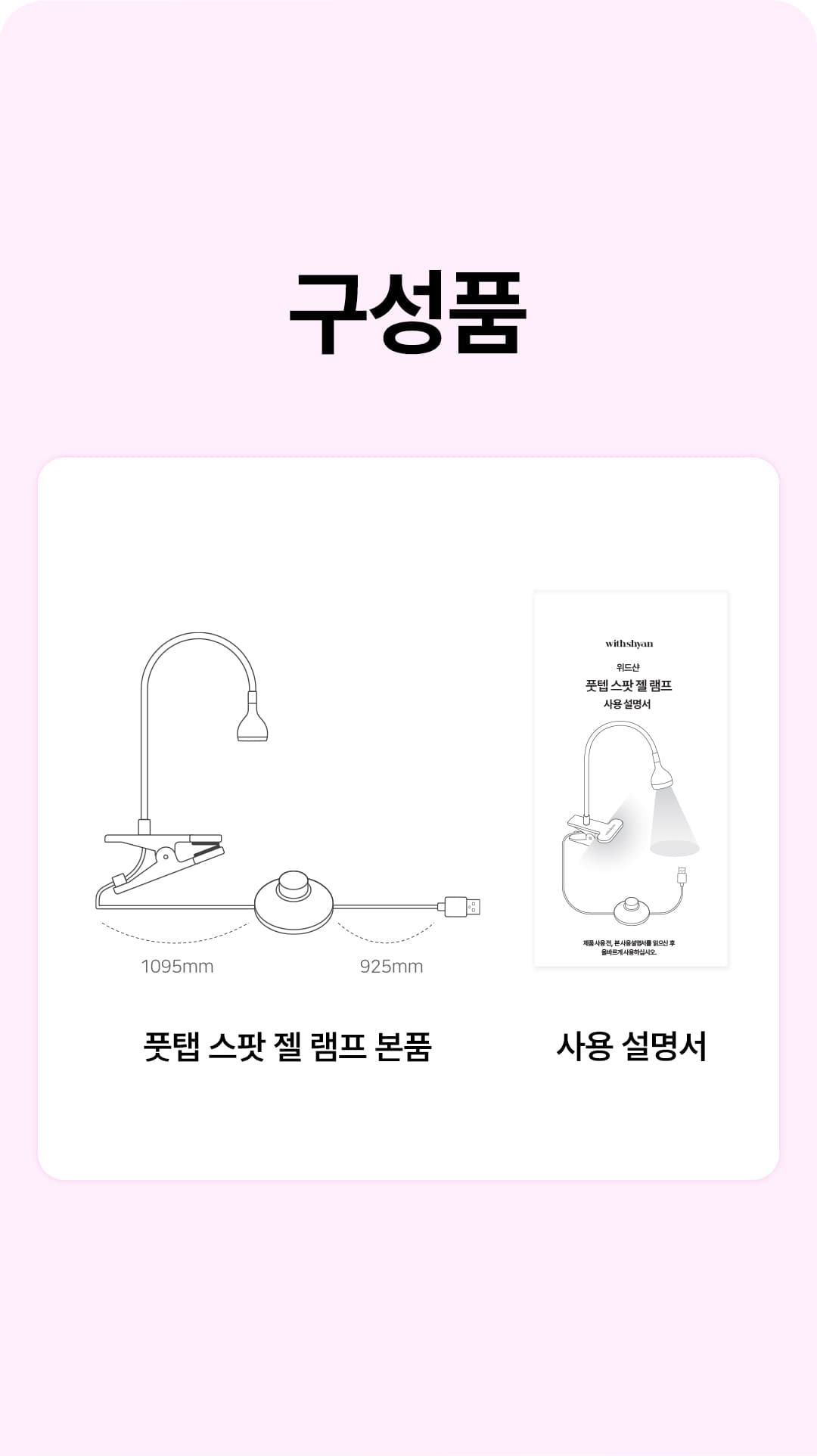위드샨 풋탭 스팟 젤 램프 5W