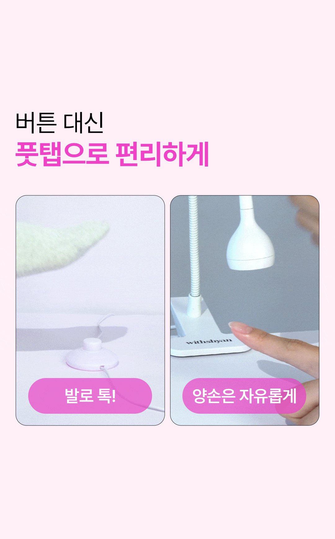 위드샨 풋탭 스팟 젤 램프 5W