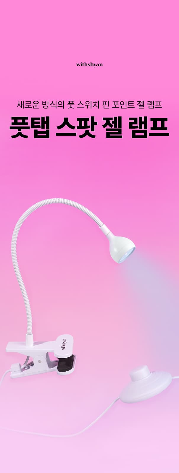 위드샨 풋탭 스팟 젤 램프 5W