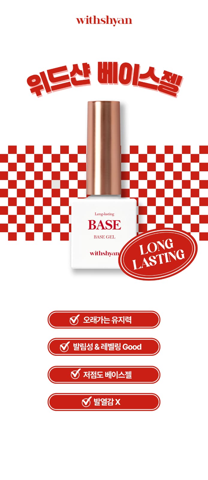 위드샨 젤 폴리쉬 ㅣ 베이스젤