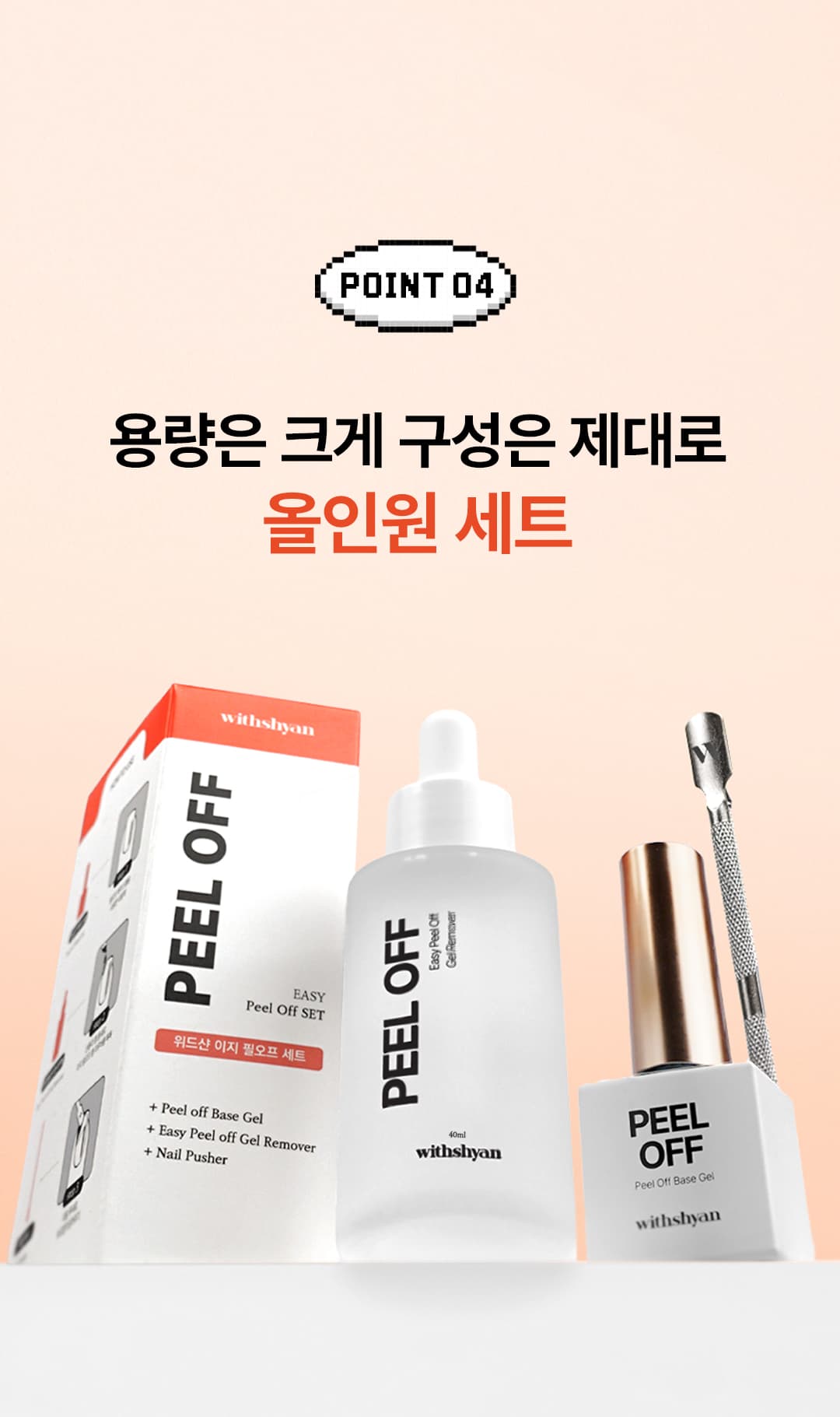 위드샨 이지 필오프 3종 세트