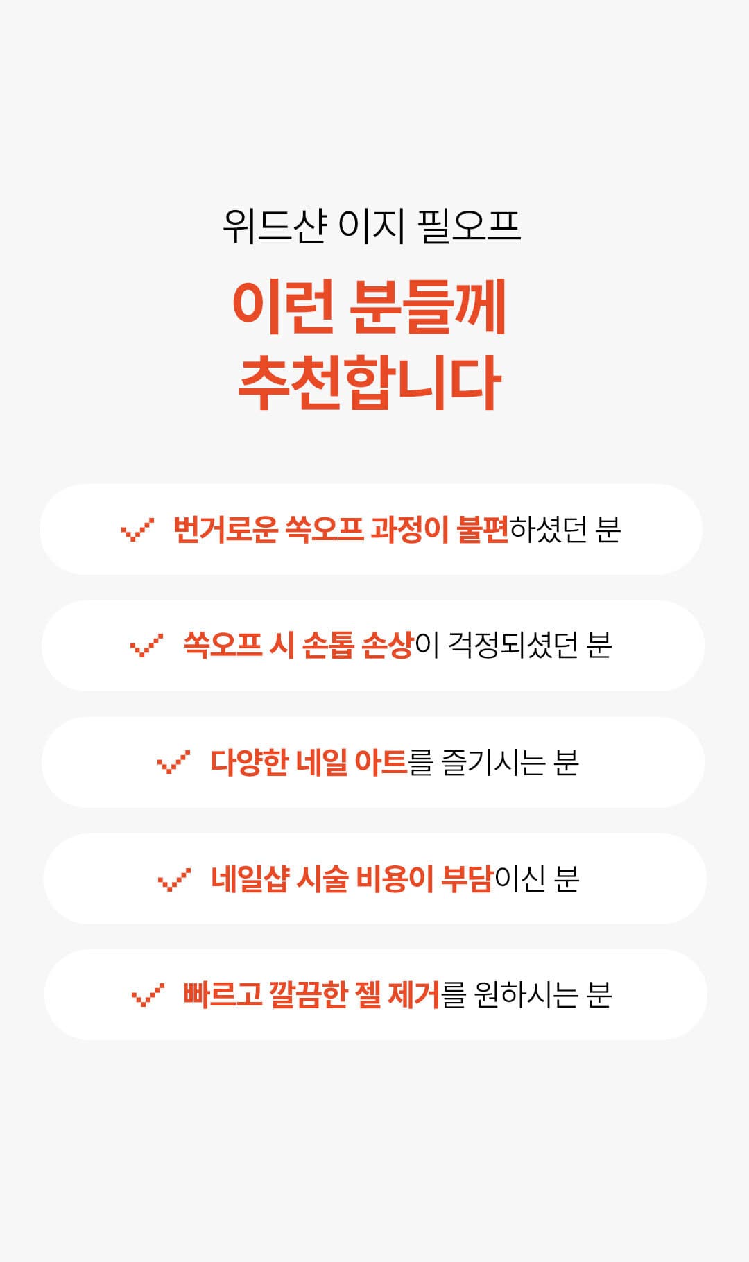 위드샨 이지 필오프 3종 세트