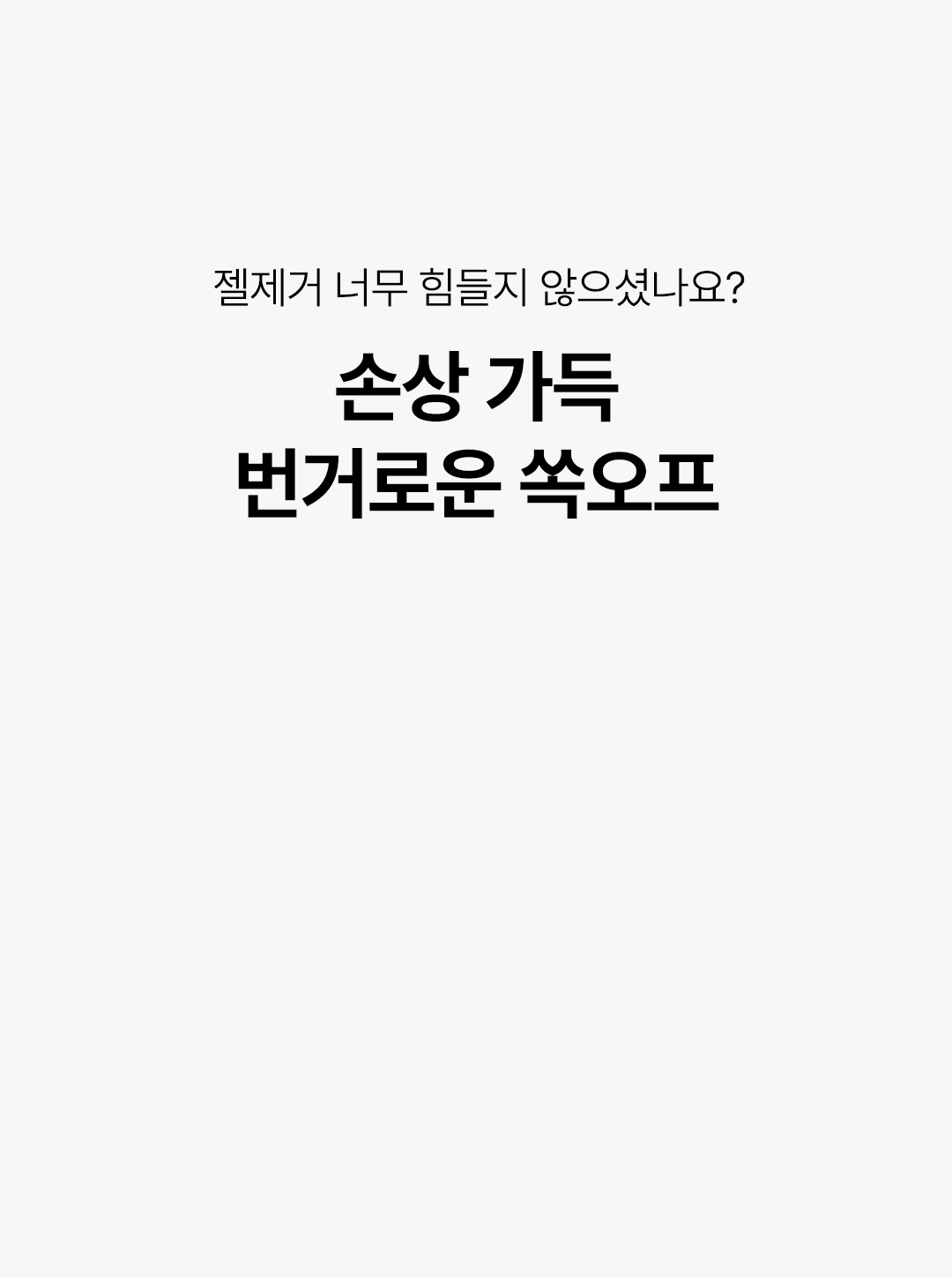 위드샨 이지 필오프 3종 세트