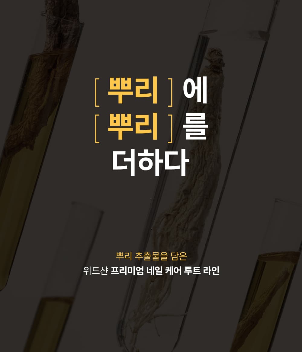 위드샨 루트 더블 이펙트 네일오일